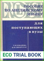 Пособие по английскому языку для поступающих в вузы