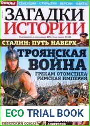 Загадки истории