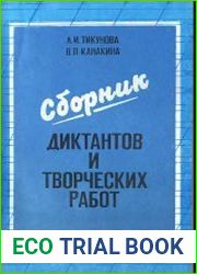 Сборник диктантов и творческих работ