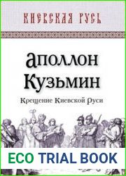 Крещение Киевской Руси
