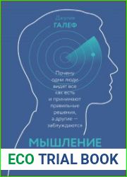 Мышление разведчика. Почему одни люди видят все как есть и принимают правильные решения, а другие — заблуждаются