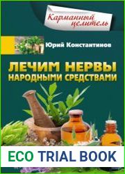 Лечим нервы народными средствами