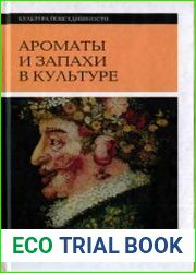 Ароматы и запахи в культуре. Книга 1-2