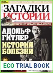 Загадки истории