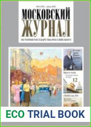 Московский журнал. История государства Российского