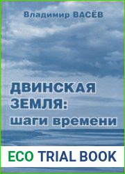 Двинская земля. Шаги времени