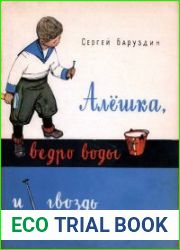 Алёшка, ведро воды и гвоздь
