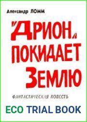 Дрион покидает Землю