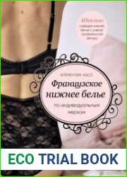 Французское нижнее белье по индивидуальным меркам. Выкройки и техника шитья