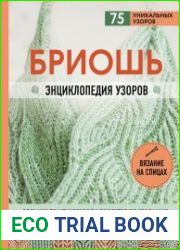 Бриошь. Энциклопедия узоров. Большое практическое руководство по созданию современных двухсторонних узоров и фактур