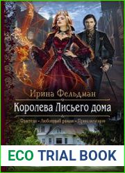 Королева Лисьего дома