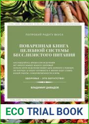 Поваренная книга целебной системы бесслизистого питания