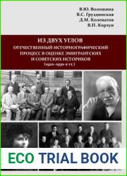 Из двух углов отечественный историографический процесс в оценке эмигрантских и советских историков (1920–1930-е гг.)