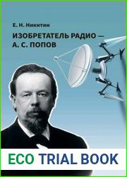 Изобретатель радио - А. С. Попов