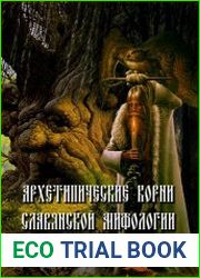 Архетипические корни славянской мифологии