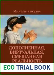 Дополненная, виртуальная, смешанная реальность и маркетинг