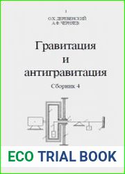 Гравитация и антигравитация
