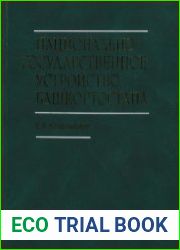 Национально-государственное устройство Башкортостана (1917 - 1925 гг.). Документы и материалы. Том 3. Часть II