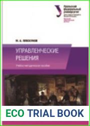 Управленческие решения (2021)