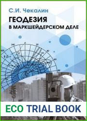 Геодезия в маркшейдерском деле