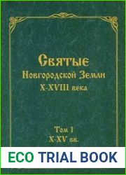 Святые Новгородской Земли, или история Святой Северной Руси в ликах X-XVIII века. Том 1.