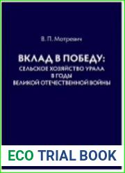 Вклад в Победу сельское хозяйство Урала в годы Великой Отечественной войны