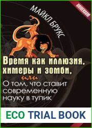 Время как иллюзия, химеры и зомби, или О том, что ставит современную науку в тупик