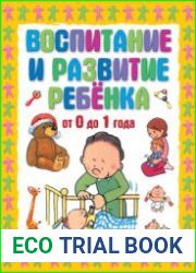 Воспитание и развитие ребёнка от 0 до 1 года