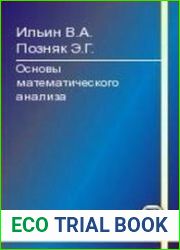 Основы математического анализа В 2-х ч. Часть I