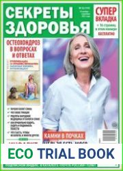 Секреты здоровья