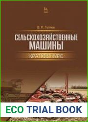 Сельскохозяйственные машины. Краткий курс