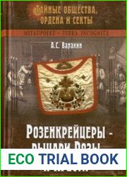 Розенкрейцеры - рыцари Розы и Креста