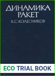 Динамика ракет. Учебник для вузов