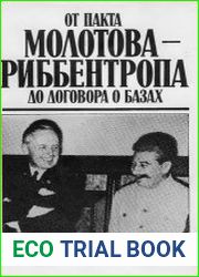От пакта Молотова-Риббентропа до договора о базах. Документы и материалы