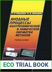 Анодные процессы электрохимической и химической обработки металлов