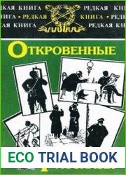 Откровенные рассказы полковника Платова о знакомых и даже родственниках. Записки прапорщика