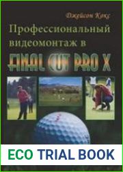 Профессиональный видеомонтаж в Final Cut Pro X
