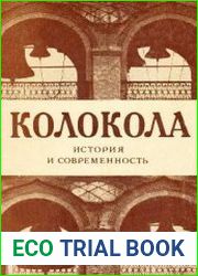 Колокола. История и современность