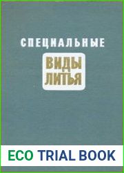 Специальные виды литья