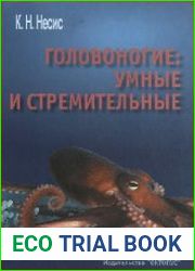 Головоногие умные и стремительные
