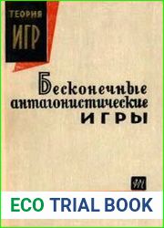 Бесконечные антагонистические игры