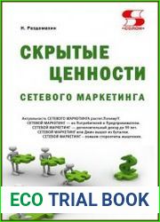 Скрытые ценности сетевого маркетинга