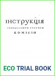 Инструкция Генеральной счетной комиссии