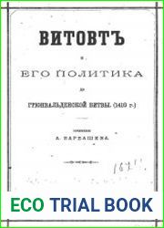Витовт и его политика до Грюнвальденской битвы (1410 г.)