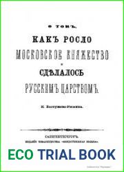 О том, как росло Московское княжество и сделалось Русским царством