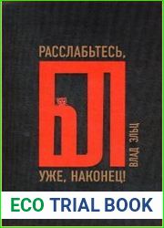 Расслабьтесь бл…, уже наконец!