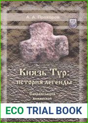 Князь Typ истopия легенды. Сакpaлизaция княжескoй влaсти y слaвян