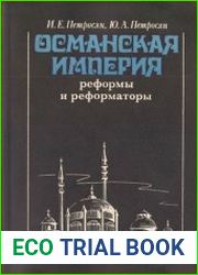 Османская империя реформы и реформаторы (конец XVIII - начало XX в.)