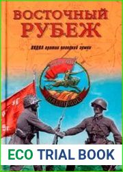 Восточный рубеж