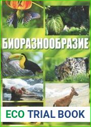 Биоразнообразие
